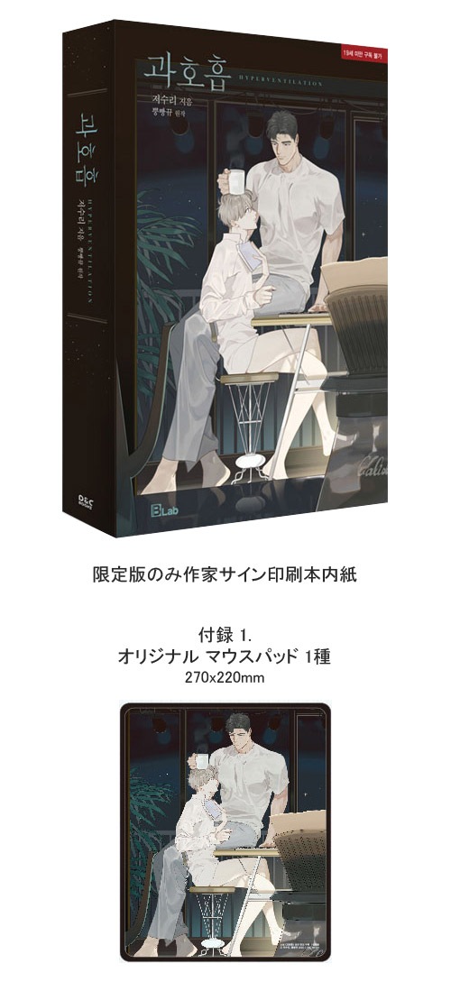 韓国書籍 話題のbl漫画が小説に生まれ変わる 過呼吸 初回限定セット 作家サイン印刷 マウスパッド 色紙 ブックマーク1種 本 ドラマ 小説 漫画 韓国小説 韓流ショップ