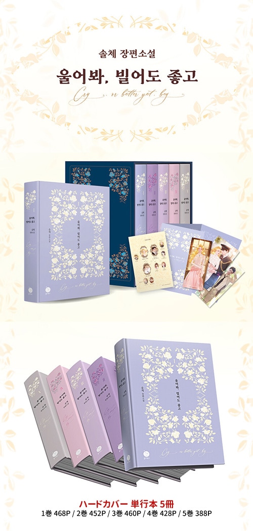 韓国書籍 小説 「泣いてみろ、乞うてもいい ブックケースセット