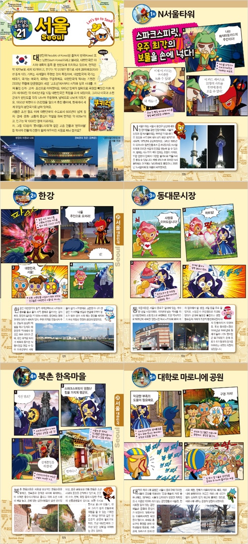 韓国書籍 クッキーランアドベンチャー1~40巻のハイライトと世界都市