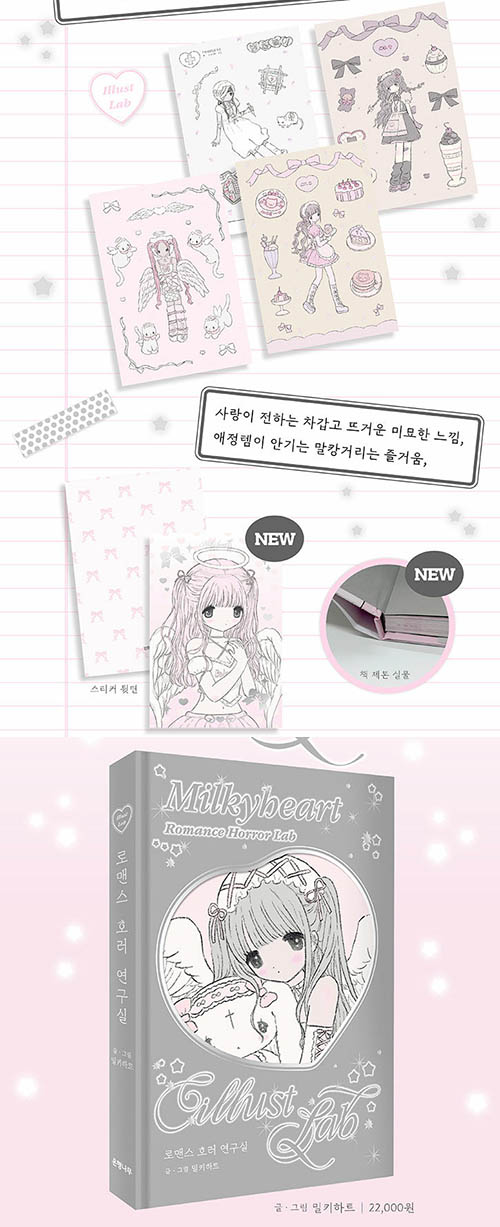 韓国書籍 イラストレーターMilkyHeartの代表イラストをまとめた
