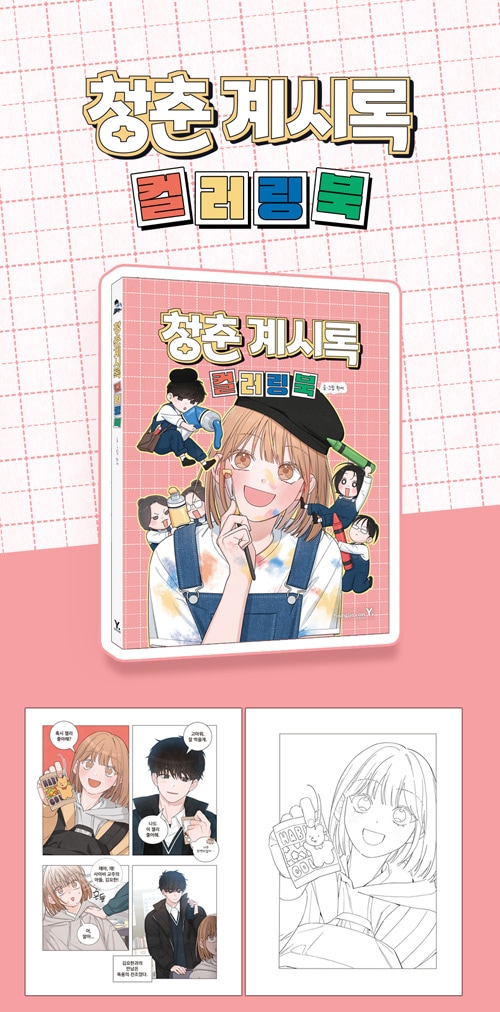 韓国書籍 ウェブトゥーン'青春啓示録'の名場面と様々なイラストを