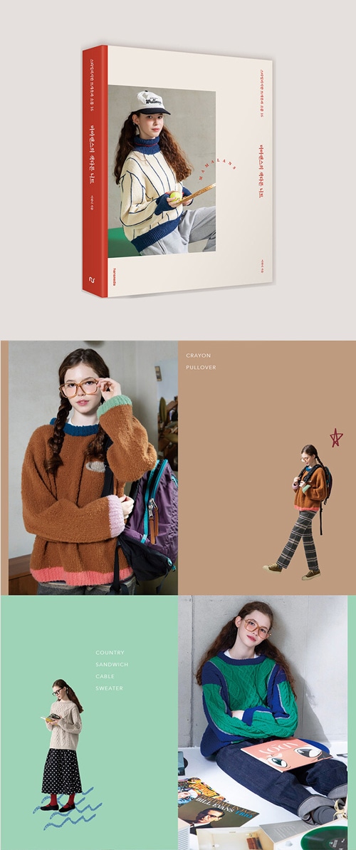 韓国書籍 スタイリッシュな編み物服と小物 16 「ママランスの風変わり