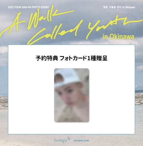 予約特典] 韓国スター写真集 ASTROのユンサナ PHOTO ESSAY [青春、夏を