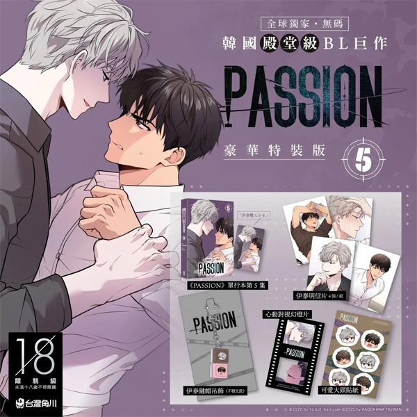 台湾版）韓国マンガ PASSION パッション 5 特装版 | 韓国ウェブ