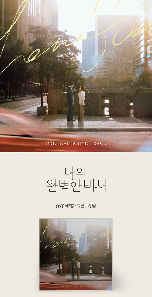 韓国音楽 ハン・ジミン、イ・ジュニョク主演のドラマ 「私の完璧な秘書