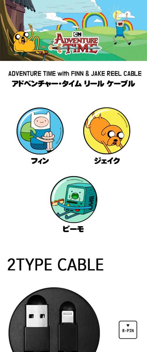 先払いのみ キャラクターグッズ Adventure Time アドベンチャー タイム フィン ジェイク ビーモ 8ピン Type C Usb リール ケーブル 6種1択 キャラクターグッズ Adventure Time 韓流ショップ