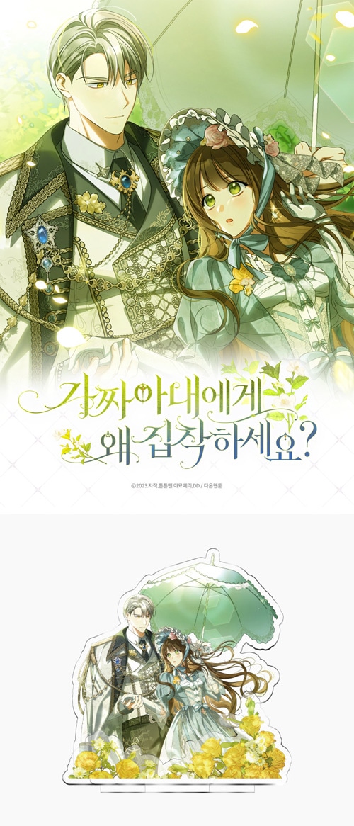 先払いのみ）韓国キャラクターグッズ 「政略結婚なのにどうして執着