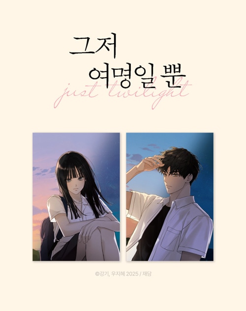 先払いのみ）韓国キャラクターグッズ 「今は、黎明なだけ」 公式グッズ