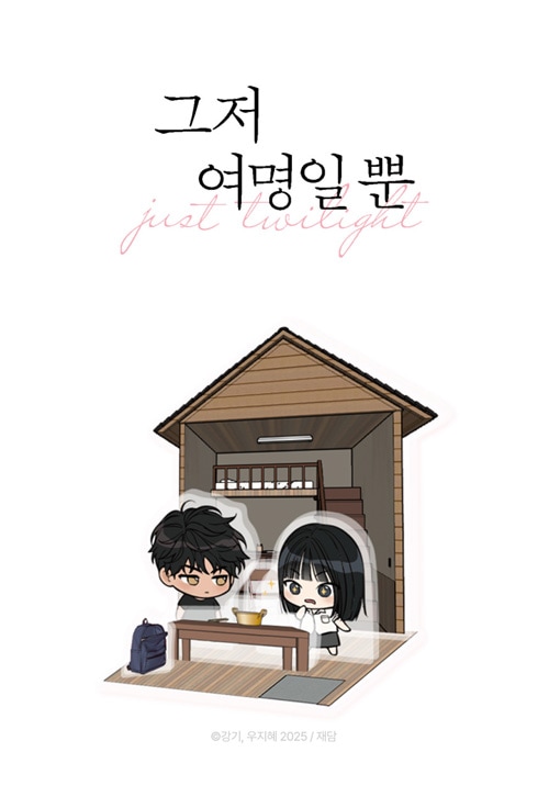 先払いのみ）韓国キャラクターグッズ 「今は、黎明なだけ」 公式グッズ