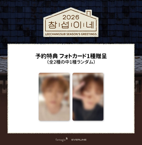 予約特典] 韓国スターグッズ BTOBのイ・チャンソプ 2026 シーズン