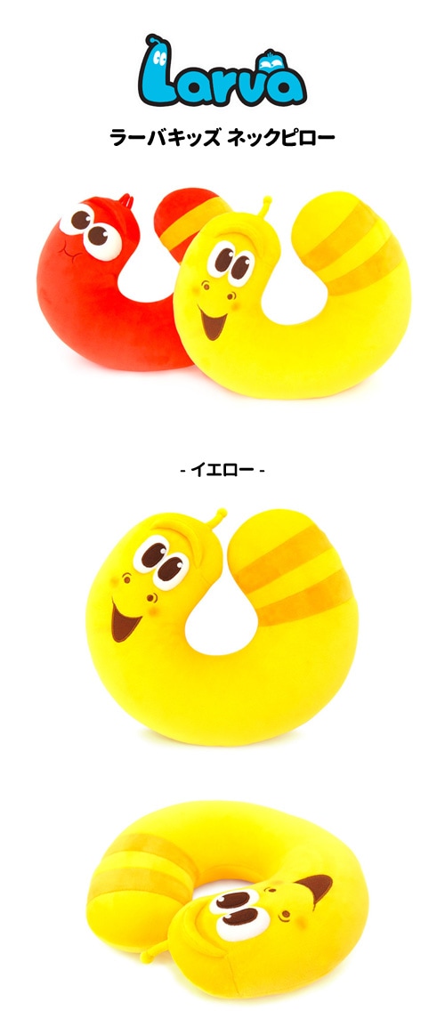 先払いのみ）韓国キャラクターグッズ Larva (ラーバ) イエロー/レッド ラーバキッズ ネックピロー (2種1択), キャラクターグッズ,Larva