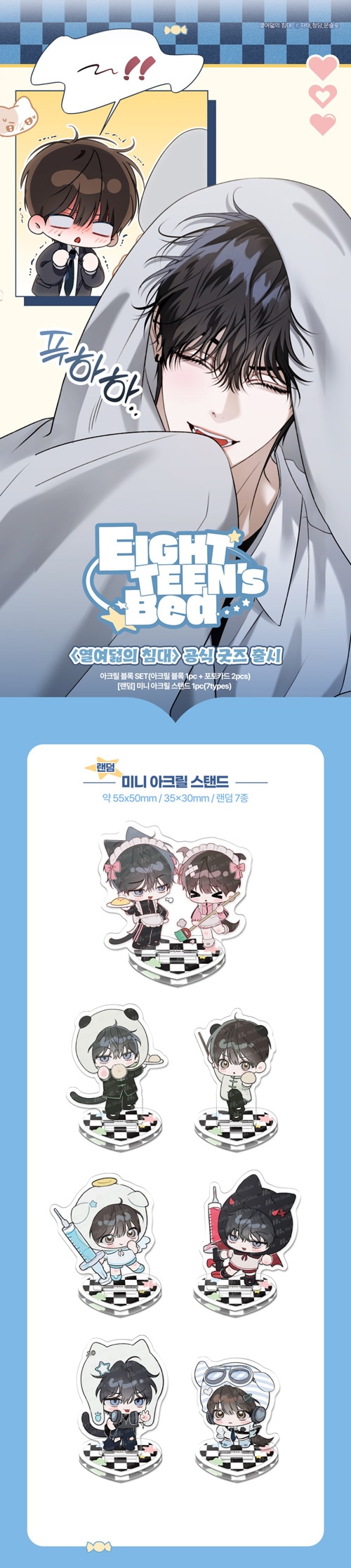 まとめ買い割引] 「十八歳のベッド」 ミニ アクリルスタンド [ランダム