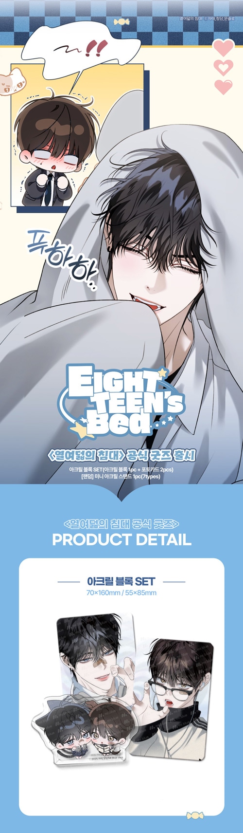 十八歳のベッド」 アクリルブロックSET (予約 発売日：2026.05.31以後