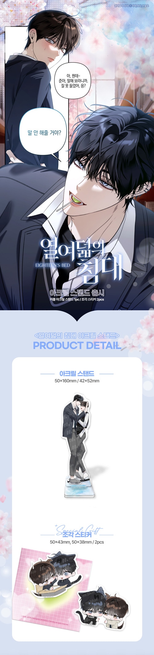 十八歳のベッド」 カップル アクリルスタンドSET (予約 発売日