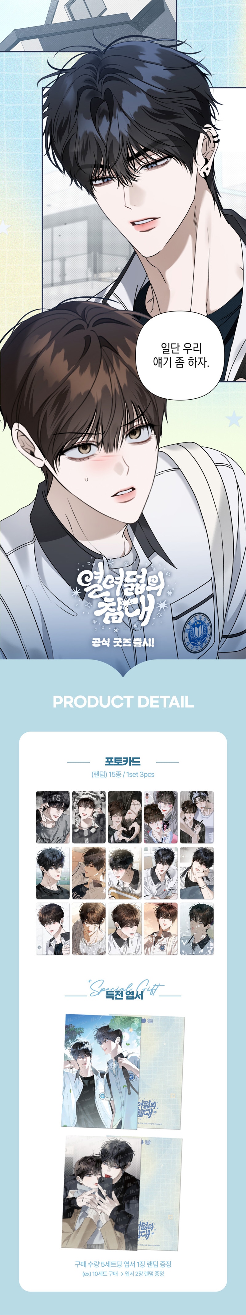 韓国 BL 十八歳のベッド 불굴의챔피언 キャラクタープロフィールセット