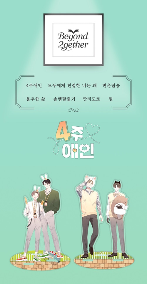 4週間の恋人 アクリルスタンド ２種 韓国BL 特典贈呈] 韓国キャラクターグッズ 「Beyond 2gether X 4週間の恋人