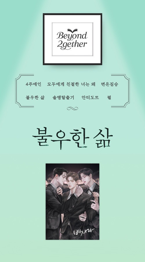 特典贈呈] 韓国キャラクターグッズ 「Beyond 2gether X 不遇な人生