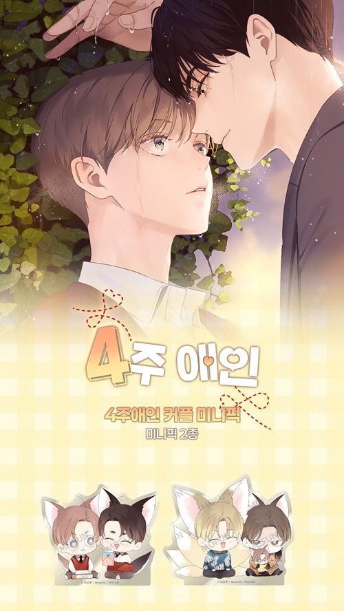 特典贈呈] 韓国キャラクターグッズ 「4週間の恋人」 公式グッズ