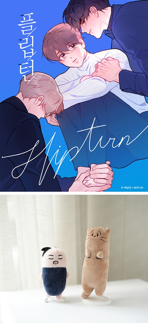 先払いのみ）韓国キャラクターグッズ 「フリップターン」 公式グッズ