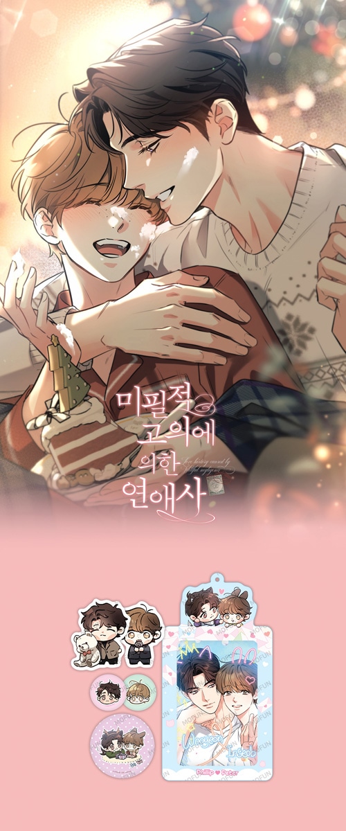 特典贈呈] 韓国キャラクターグッズ 「不可抗力な恋愛事情」 公式グッズ