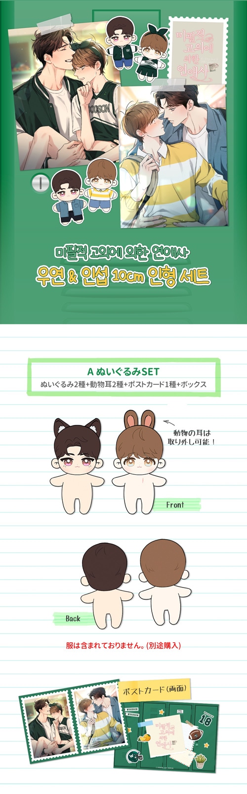 ★激レア★韓国BL 不可抗力な恋愛事情 公式ぬいぐるみセット 不可抗力な恋愛事情」 10cm ぬいぐるみ＆服セット (予約 発売日