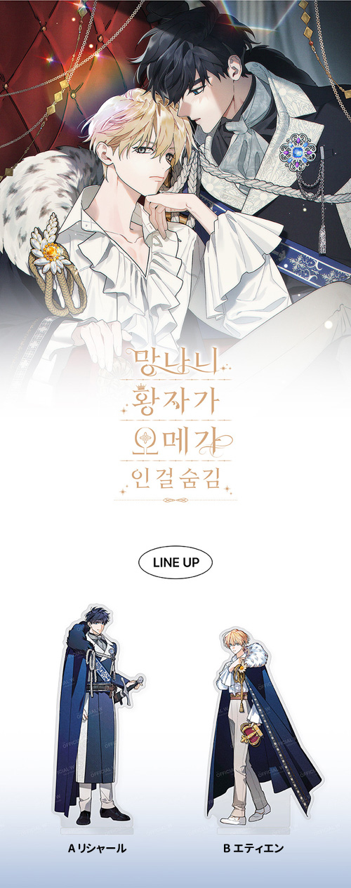 先払いのみ）韓国キャラクターグッズ 「できそこない皇子はオメガを 