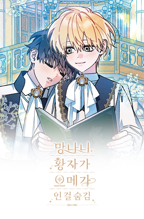 できそこない皇子はオメガを隠す　韓国BL 先払いのみ）韓国キャラクターグッズ 「できそこない皇子はオメガを