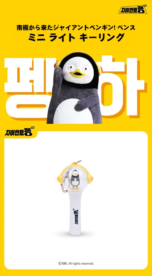 先払いのみ 韓国キャラクターグッズ 南極から来たジャイアントペンギン ペンス ミニ ライト キーリング すべての商品 韓流ショップ