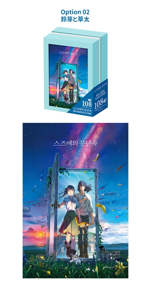 先払いのみ）キャラクターグッズ 「すずめの戸締まり」 ジグソーパズル 108pcs (6種1択) | ポスター/カレンダー/パズル,パズル |  韓流ショップ