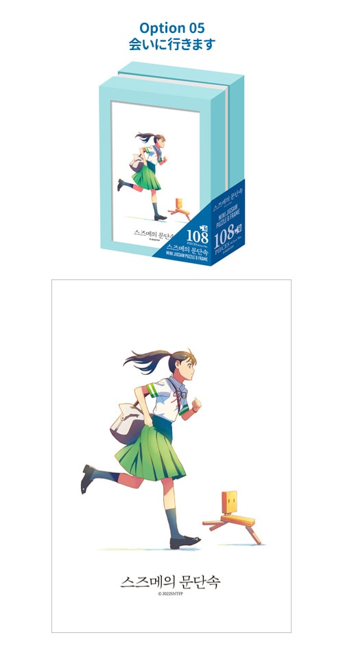 先払いのみ）キャラクターグッズ 「すずめの戸締まり」 ジグソーパズル 108pcs (6種1択) | ポスター/カレンダー/パズル,パズル |  韓流ショップ