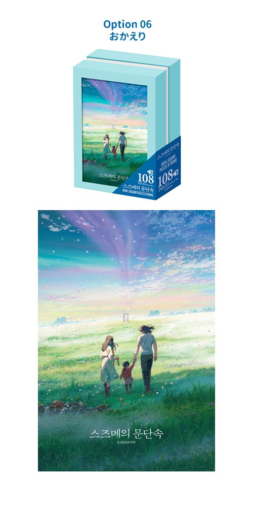 先払いのみ）キャラクターグッズ 「すずめの戸締まり」 ジグソーパズル