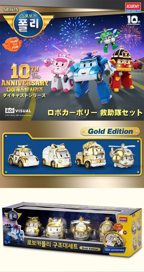 先払いのみ キャラクターグッズ Robocar Poli ロボカーポリー 10周年ゴールドエディション ポリー アンバー ロイ ヘリー ダイキャストシリーズセット お取り寄せ通販イーパレ