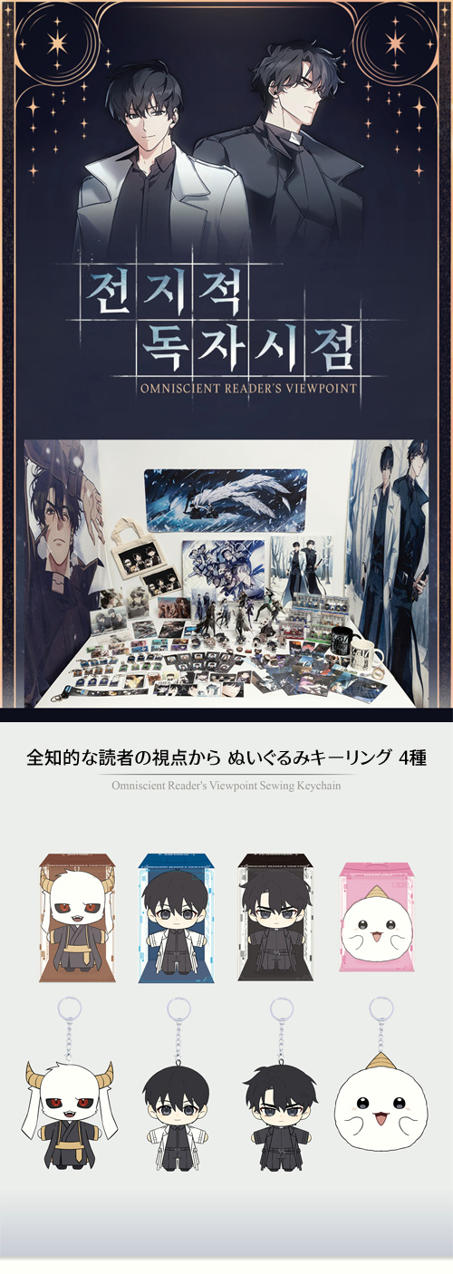 先払いのみ）韓国キャラクターグッズ 「全知的な読者の視点から」 公式