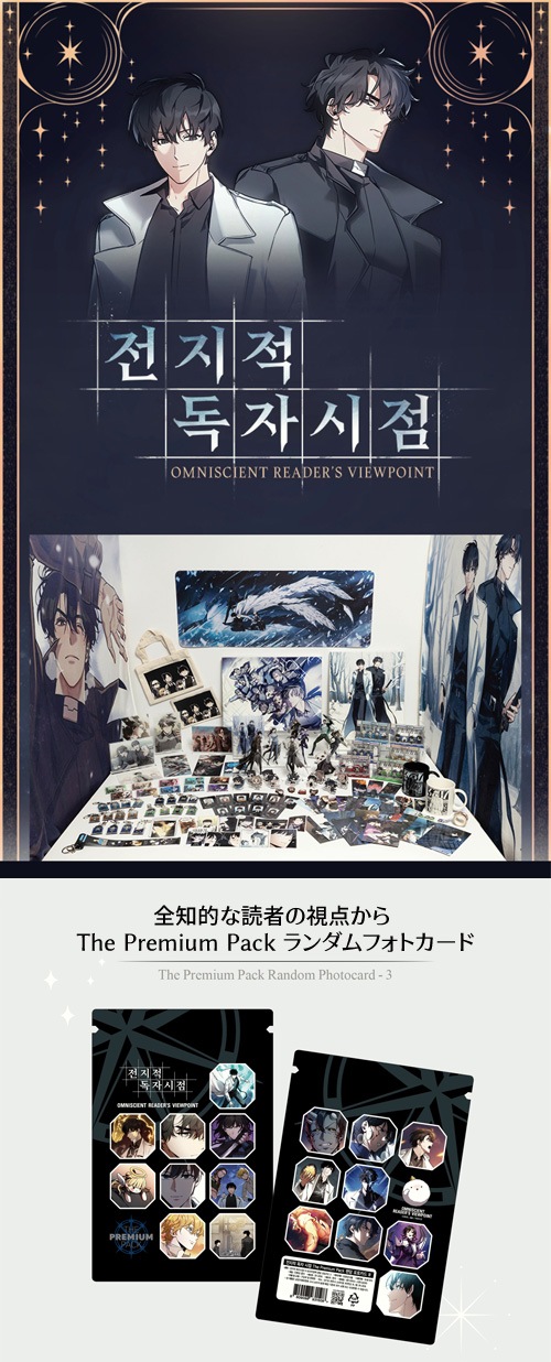 まとめ買い割引] 韓国キャラクターグッズ 「全知的な読者の視点から