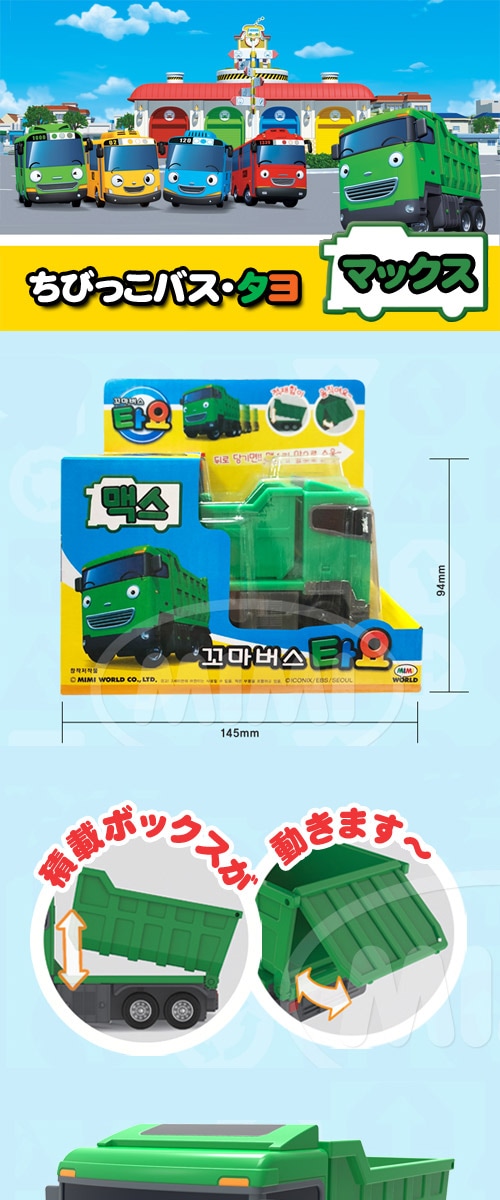 先払いのみ）韓国おもちゃ ちびっこバス・タヨ ミニカー マックス