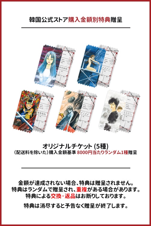まとめ買い割引／特典贈呈] 韓国キャラクターグッズ 「伊藤潤二」 公式