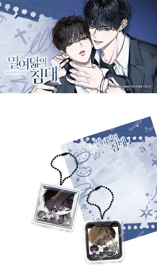 特典贈呈] 「十八歳のベッド」 アクリル シェーカーキーリング (2種1択