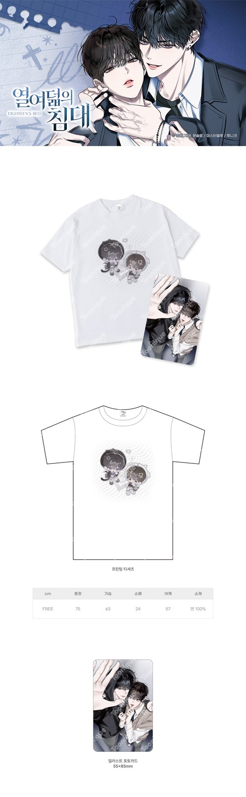 特典贈呈] 「十八歳のベッド」 TシャツSET (予約 発売日：2026.04.30