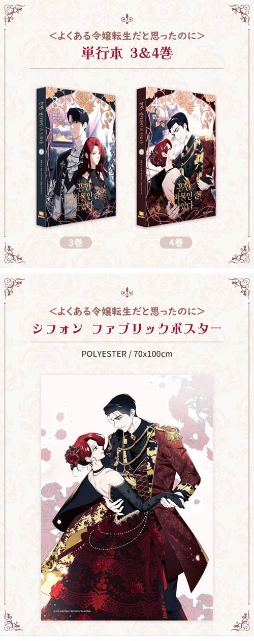 ファンディング] 韓国マンガ 「よくある令嬢転生だと思ったのに」 3＆4