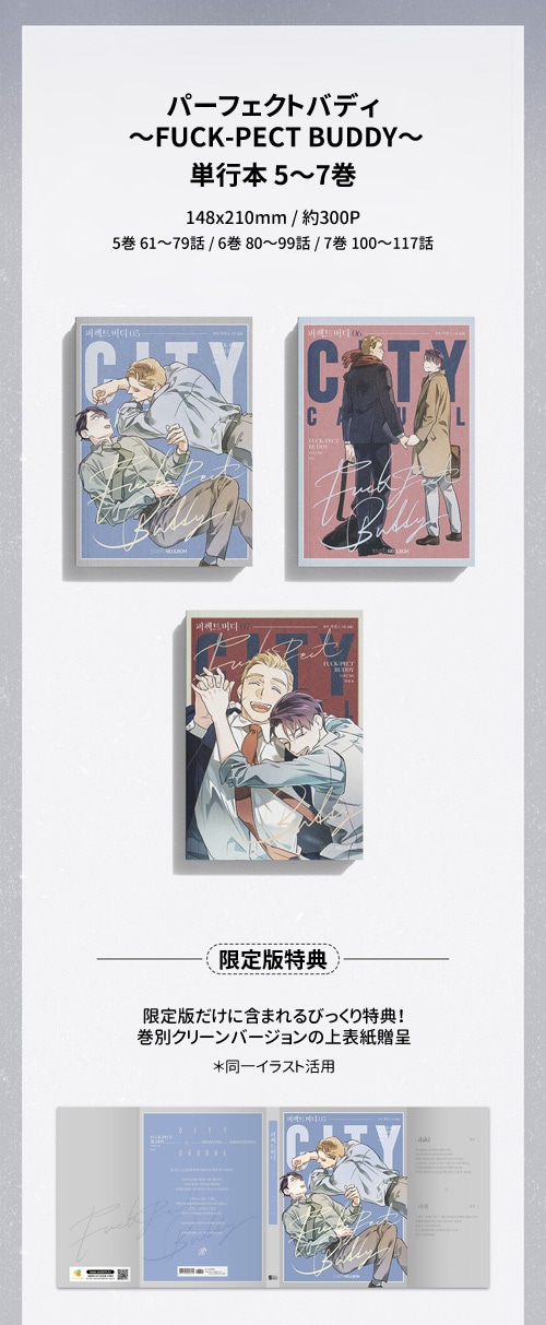 韓国マンガ パーフェクトバディ FUCK-PECT BUDDY 5～7巻 限定版セット