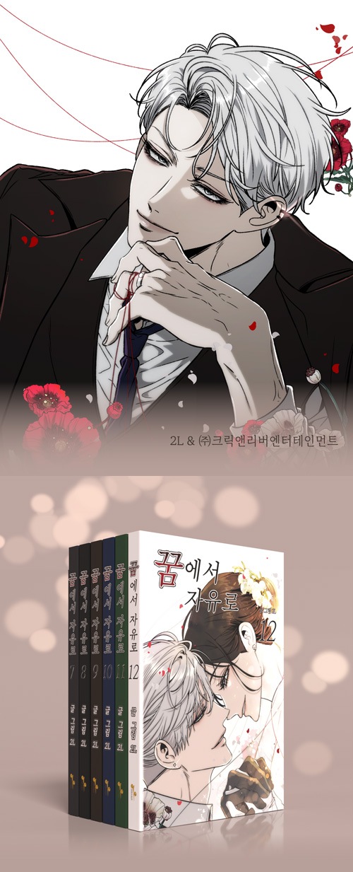 ファンディング] 韓国マンガ 「夢から自由に」 単行本7～12巻＆グッズ