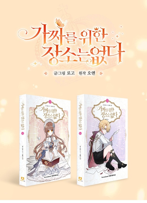 ファンディング] 韓国マンガ 「ニセモノ皇女の居場所はない」 単行本1