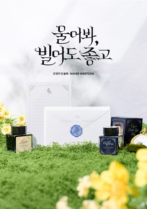 泣いてみろ、乞うてもいい　韓国　公式グッズ　ポストカードセット 韓国 コミック グッズ『泣いてみろ、乞うてもいい はがきブック』公式