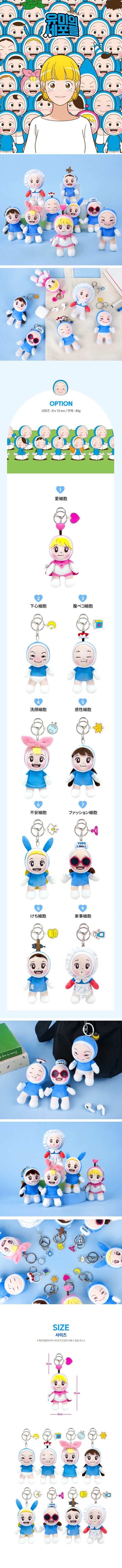 ユミの細胞たち」 ぬいぐるみ キーリング (9種1択) | キャラクター