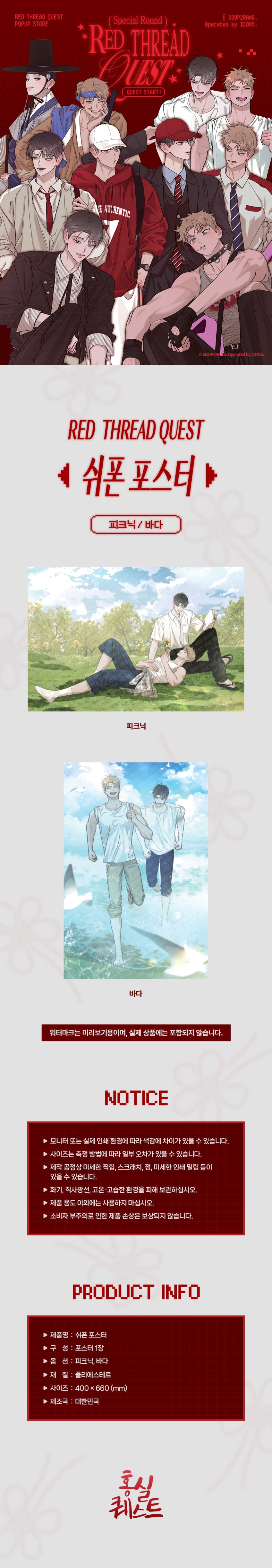赤い糸クエスト」 シフォンポスター | キャラクターグッズ,WEBTOON,BL