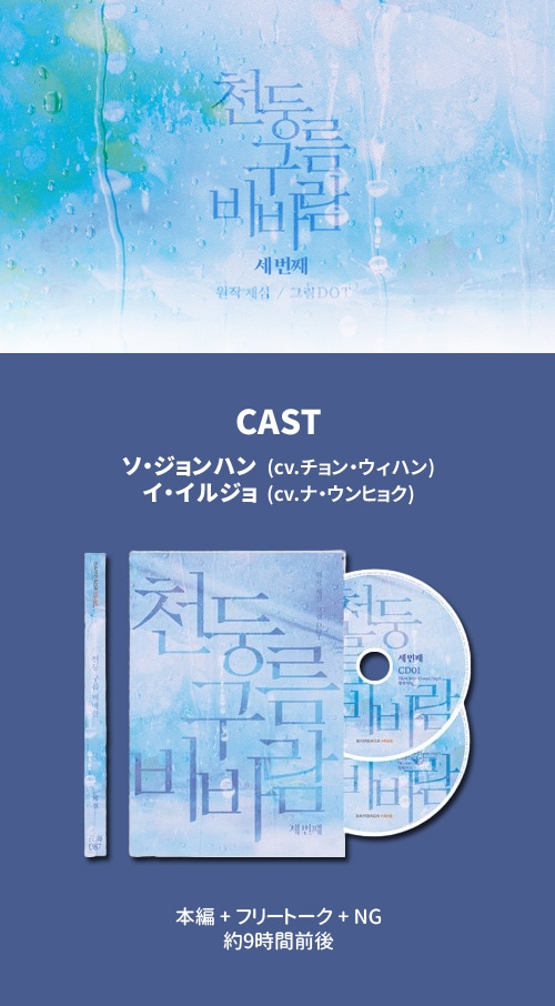 韓国オーディオドラマ 「雷雲と雨風 PART 3」 オーディオドラマ (本編+