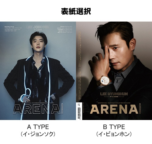 韓国男性雑誌 ARENA HOMME+ (アリーナ・オム・プラス) 2022年 12月号  (イ・ジョンソク＆イ・ビョンホン表紙選択/オム・ジウォン、アン・ヒョソプ、チュ・ジョンヒョク記事) | 雑誌（Magazine）