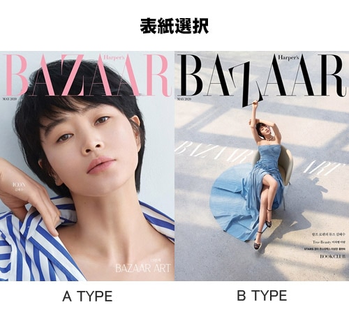 韓国女性雑誌 BAZAAR（バザー） 2020年 5月号 (キム・ヘス表紙