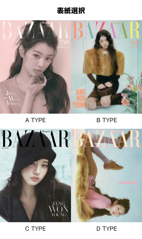 韓国女性雑誌 BAZAAR (バザー) 2025年 8月号 (IVEのチャン