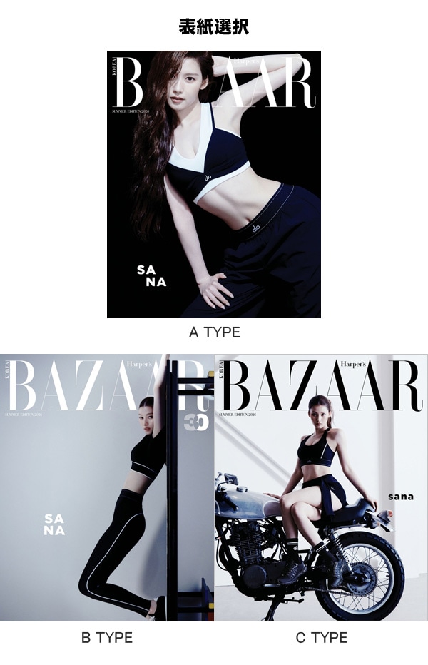 韓国女性雑誌 BAZAAR (バザー) SUMMER EDITION 2026 (TWICEのサナ表紙